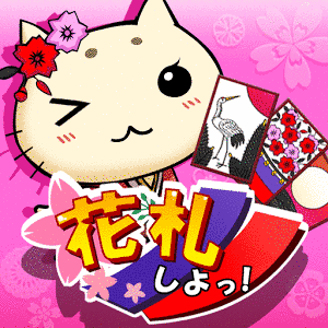 花札しよっ!の画像