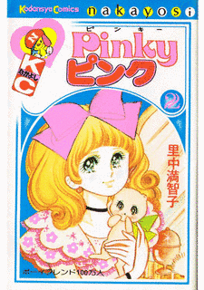 PINKYピンクの画像