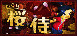 ひらり 桜侍の画像