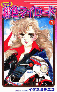 緋色マイロードの画像