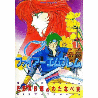 ファイアーエムブレム外伝の画像