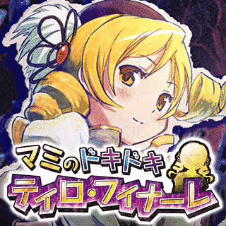 マミのドキドキ ティロ・フィナーレの画像