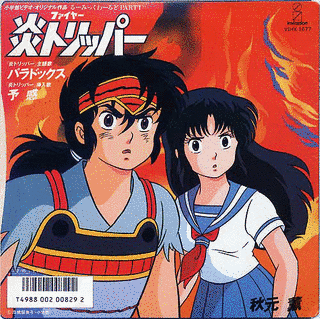 炎トリッパーの画像