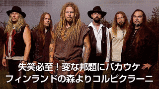 コルピクラーニの画像