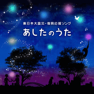 あしたのうたプロジェクトの画像