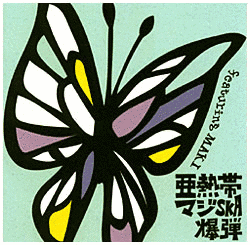 亜熱帯マジ-SKA爆弾の画像