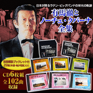 有馬徹とノーチェ・クバーナの画像