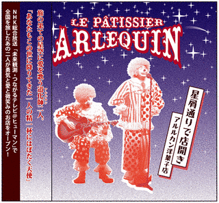アルルカン洋菓子店の画像