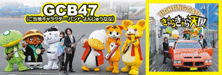 GCB47の画像