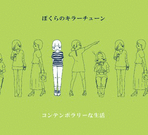 コンテンポラリーな生活の画像