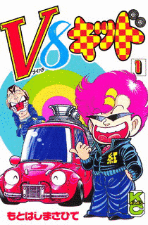 V8キッドの画像