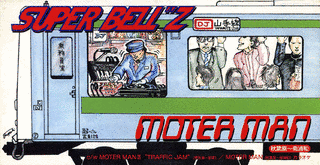 SUPER BELL\"Zの画像
