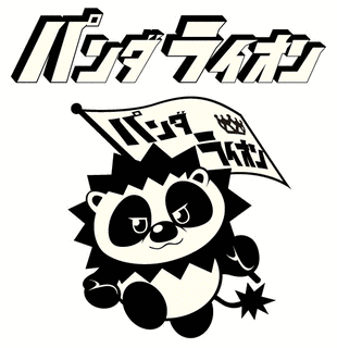 パンダライオンの画像