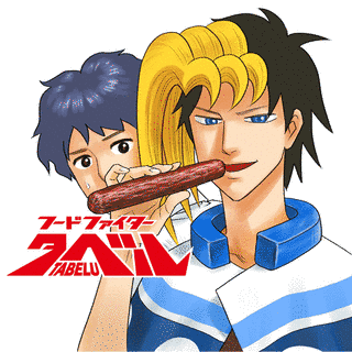 フードファイタータベルの画像
