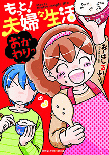 夫婦な生活の画像