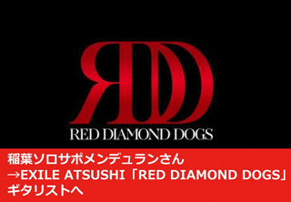 RED DIAMOND DOGSの画像