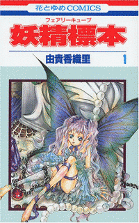 妖精標本の画像