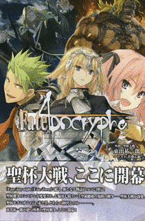 FATE/APOCRYPHAの画像
