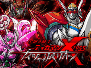 宇宙の騎士テッカマンXROSS-ナイツオブリベリオンの画像