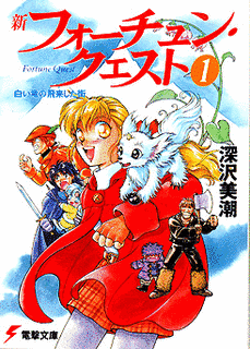 フォーチュン・クエストの画像