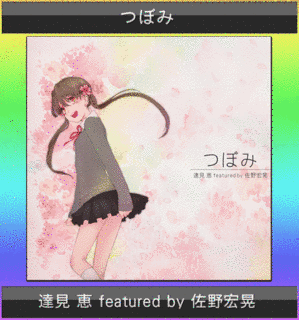達見恵の画像