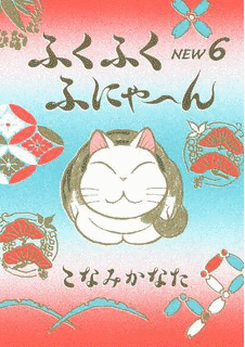 ふくふくふにゃ〜んの画像