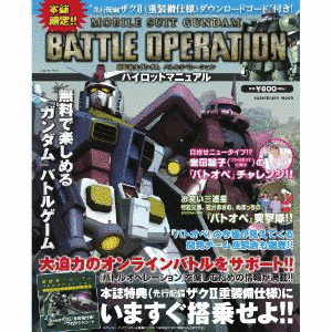 機動戦士ガンダム バトルオペレーションの画像