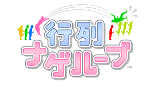 行列ナゲループの画像