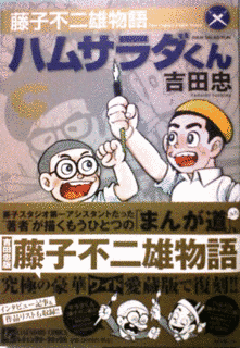 藤子不二雄物語 ハムサラダくんの画像