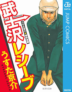 武士沢レシーブの画像