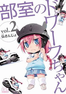 部室のドワーフちゃんの画像