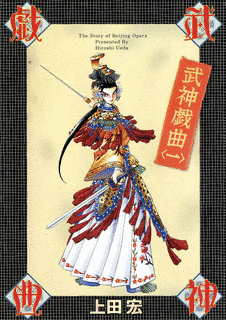 武神戯曲の画像