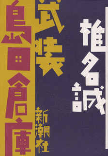 武装島田倉庫の画像
