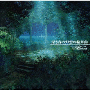 幻想の輪舞の画像