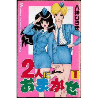 2人におまかせ!の画像