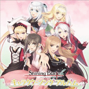 シャイニング・ブレイドの画像