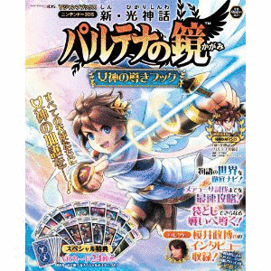 新・光神話 パルテナの鏡の画像