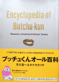 ブッチュくんオール百科の画像
