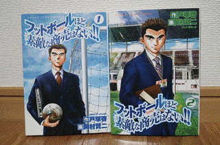 フットボールほど素敵な商売はない!!の画像