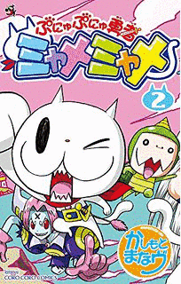 ぷにゅぷにゅ勇者 ミャメミャメの画像