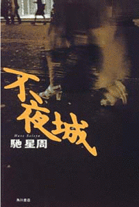 不夜城の画像