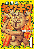 舞勇伝キタキタの画像
