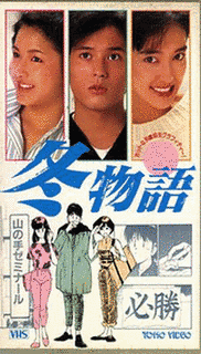 冬物語の画像