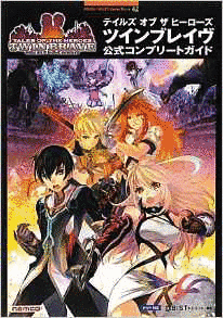 テイルズ オブ ザ ヒーローズ ツインブレイヴの画像