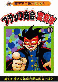 ブラック商会変奇郎の画像