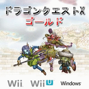ドラゴンクエストX 目覚めし五つの種族 オンラインの画像