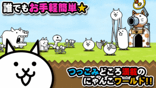 にゃんこ大戦争の画像
