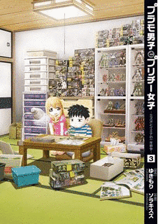 プラモ男子とプリチー女子-ミズオとイエナの1年戦争-の画像