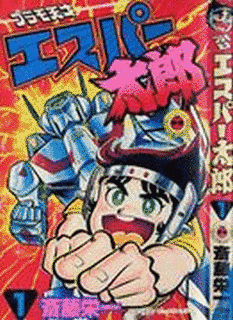 プラモ天才エスパー太郎の画像