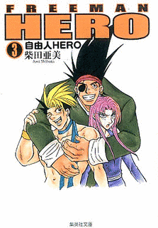 自由人HEROの画像
